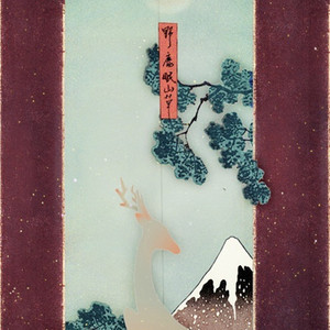 野鹿眠山草（翻自 梦醒めて）