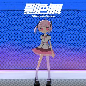 影色舞(和声伴奏)