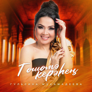 Төшөмә керәһең