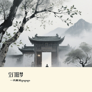 空门旧梦