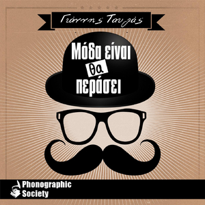 Μόδα Είναι Θα Περάσει