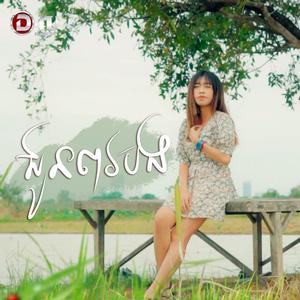 ជូនពរបង