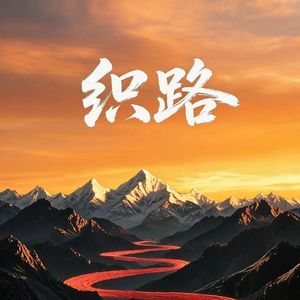 织路