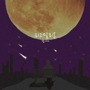 달에게 (Guitar Ver.)