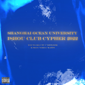 ishou嘻哈社2022cypher