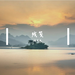 残笺