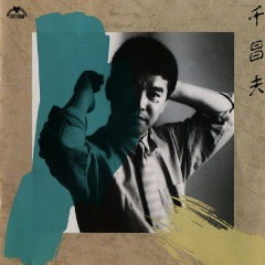 アケミという名で十八で