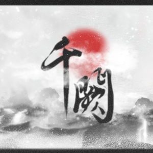 【曦澄】千阙-纯歌版（翻自 Tacke竹桑）