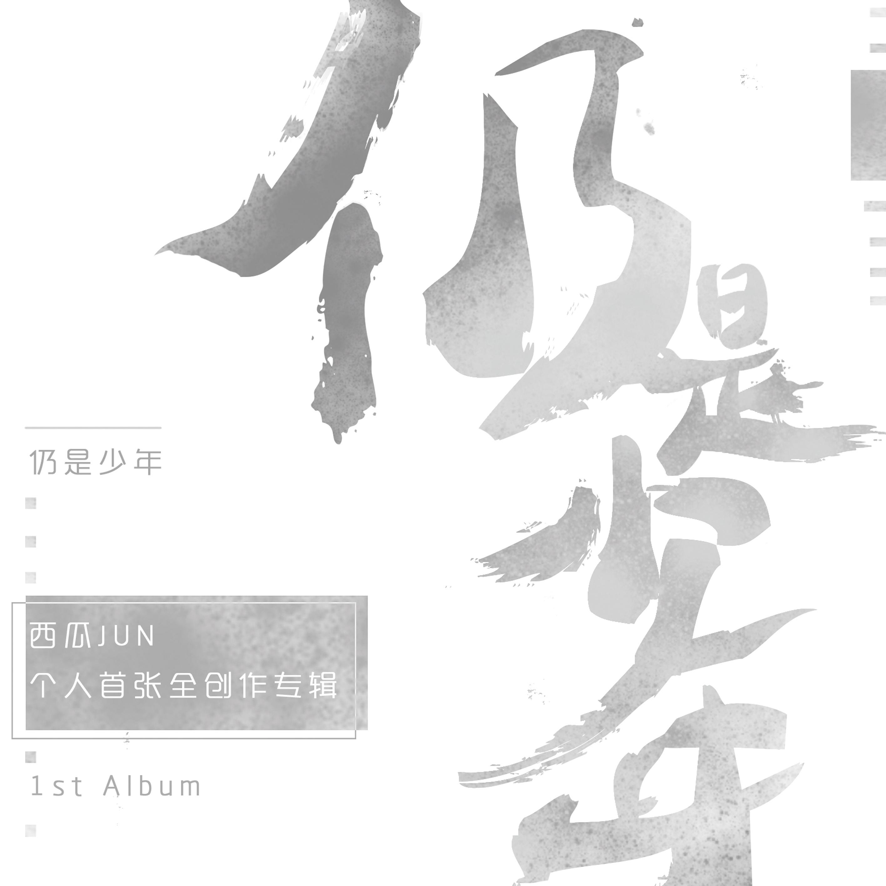 西瓜jun忘记简谱