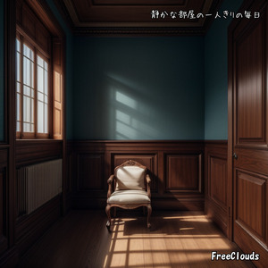静かな部屋の一人きりの毎日