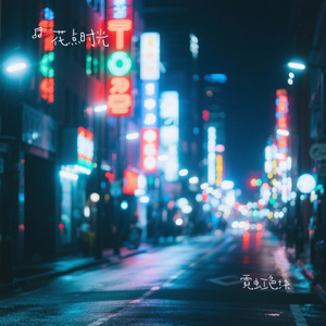 霓虹色块