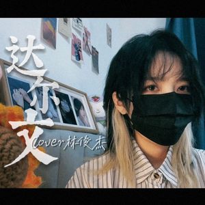 达尔文（女声）