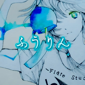 ふうりん (feat. 可不)
