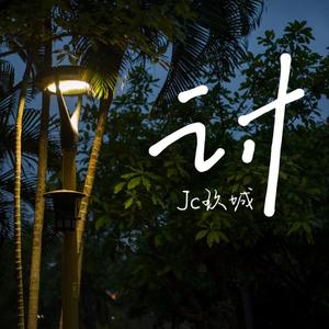 讨（翻自 王靖雯不胖）