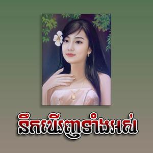 នឹកឃើញទាំងអស់ (ភ្លេងថ្មី)