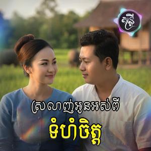 461-ស្រឡាញ់អូនអស់ពីទំហំចិត្ត