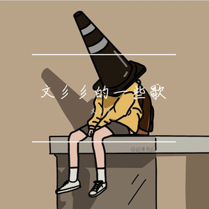 谈什么恋爱（prod.by Marcus yu）