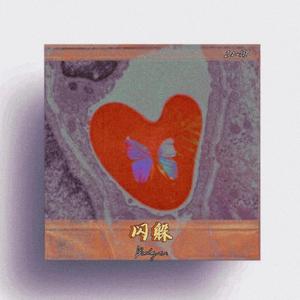 闪躲 Prod by Red killer