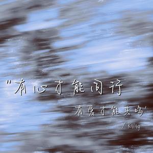 有心才能同行 有爱才能共鸣