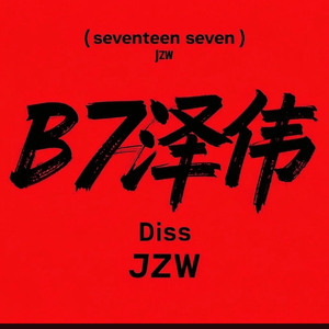 B7泽伟