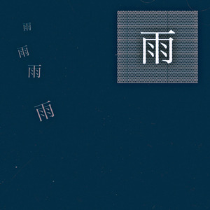 雨 (feat. 重音テト)
