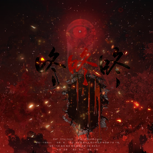 “咚咚咚”（《十日终焉》同人曲）