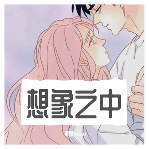 想象之中（女生版）