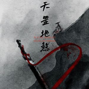 天罡地煞
