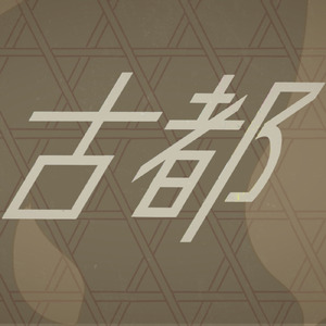 古都