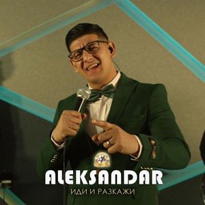 Иди и разкажи