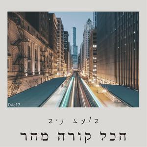 הכל קורה מהר (preview version)