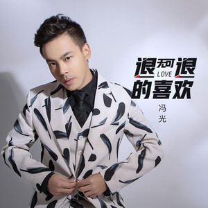 退无可退的喜欢