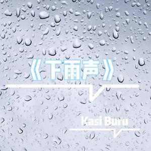 自然雨 (下雨声)