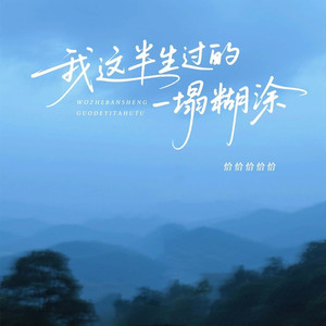 我这半生过的一塌糊涂 (女版)