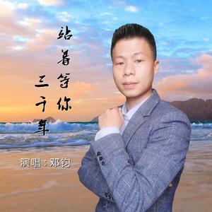 站着等你三千年