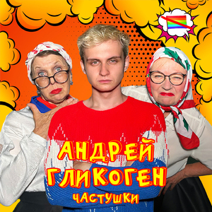 Частушки