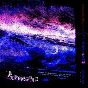 梦是邀你做客的拜访