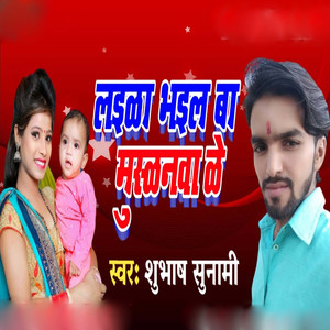Laika Bhail Ba Muskanwa Ke