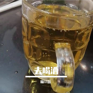 去喝酒demo