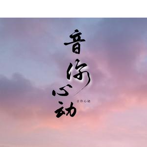 音你心动（翻自 蔡鹤峰/张珊珊）