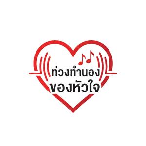 ท่วงทำนองของหัวใจ (Heart's Melody)