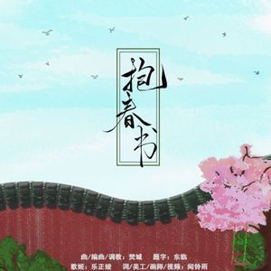 抱春书