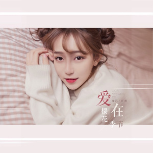 爱在樱花季节 (女版)