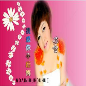 我爱你不后悔-对唱