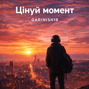 Цінуй момент