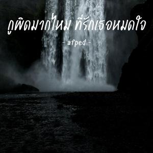 กูผิดมากไหม ที่รักเธอหมดใจ