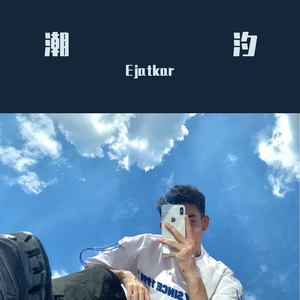 潮汐（最终版）（翻自 kc）