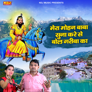 Mera Mohan Baba Suna Kare Se Bol Gariba Ka