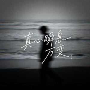 真心瞬息万变