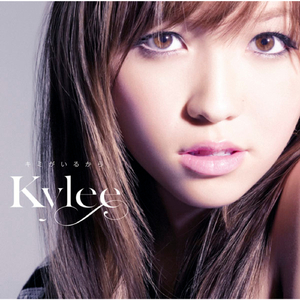 キミがいるから